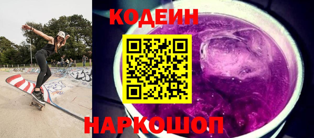 Кодеин напиток Lean (лин) Нижний Новгород