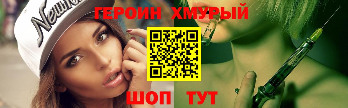 ГЕРОИН хмурый Нижний Новгород